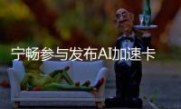 寧暢參與發布AI加速卡液冷設計白皮書