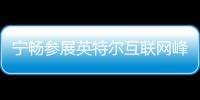 寧暢參展英特爾互聯網峰會 “定制服務器”助快速構建全棧云服務
