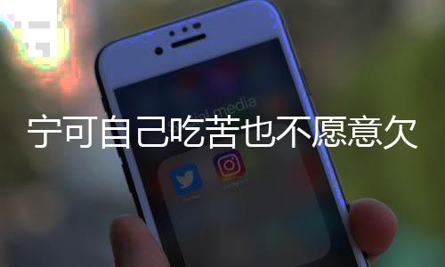 寧可自己吃苦也不愿意欠人情的星座！