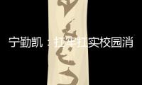 寧勤凱：扛牢扛實(shí)校園消防安全重任