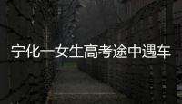 寧化一女生高考途中遇車禍 民警及時施援手