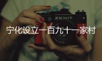 寧化設立一百九十一家村衛生所 與384名村醫簽訂聘用合同