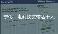 寧化：電商扶貧帶活千人致富 人均月收入3000多元