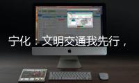 寧化：文明交通我先行，志愿服務(wù)暖人心