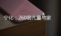 寧化：260名兒童與家長互動 自制蛋糕迎“六一”