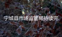 寧城縣市場監(jiān)管局持續(xù)完善消費(fèi)維權(quán)投訴服務(wù)站建設(shè)工作