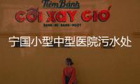 寧國小型中型醫院污水處理設備