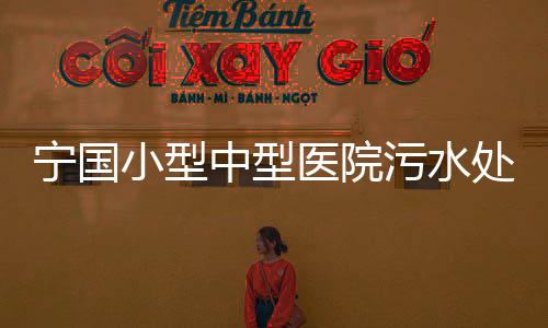 寧國小型中型醫(yī)院污水處理設(shè)備