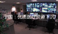 寧國：優(yōu)質醫(yī)療資源下沉 基層服務能力提升