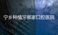 寧鄉(xiāng)種植牙哪家口腔醫(yī)院好？雅貝康即刻種植技術(shù)，當(dāng)天修復(fù)無(wú)需等