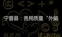 寧晉縣：善用質量“外腦”增強發展“內力”