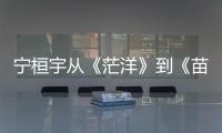 寧桓宇從《茫洋》到《苗歌》 持續原創展唱作全能