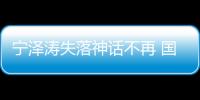 寧澤濤失落神話不再 國(guó)民偶像能否依舊?
