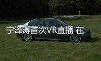 寧澤濤首次VR直播 在線人數高達800萬