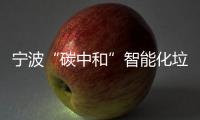 寧波“碳中和”智能化垃圾房“投用