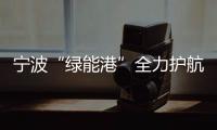 寧波“綠能港”全力護航今冬明春天然氣穩定供應