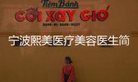 寧波熙美醫療美容醫生簡介,胡文瑜擅長吸脂,張兵閣做脂肪豐胸好