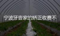 寧波牙壹家的矯正收費不貴,我在他家做了隱適美隱形牙套