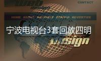 寧波電視臺3套回放四明人家（寧波電視臺3套）