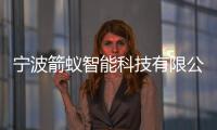 寧波箭蟻智能科技有限公司，關于重慶箭蟻科技做什么軟件詳細情況