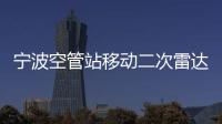 寧波空管站移動二次雷達配套設施工程順利通過竣工驗收