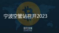 寧波空管站召開2023年組織工作會(huì)議