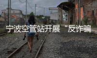 寧波空管站開(kāi)展“反詐騙”教育活動(dòng)