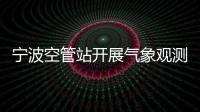 寧波空管站開展氣象觀測(cè)強(qiáng)對(duì)流天氣應(yīng)急演練