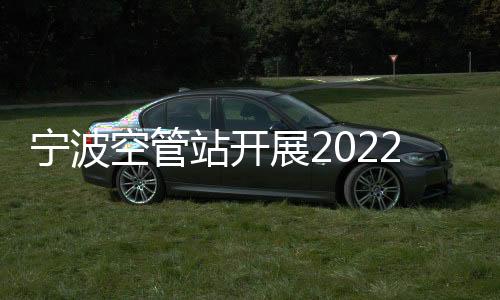 寧波空管站開展2022年內部控制管理培訓