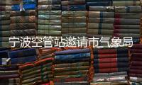 寧波空管站邀請市氣象局專家開展強對流天氣專題培訓研討