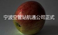 寧波空管站航通公司正式揭牌