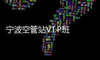 寧波空管站V.I.P班組開展自動氣象觀測系統(tǒng)應急演練