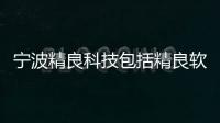 寧波精良科技包括精良軟件科技的具體內容