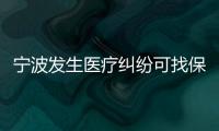 寧波發生醫療糾紛可找保險公司理賠