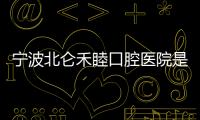 寧波北侖禾睦口腔醫(yī)院是正規(guī)的,想做全口種植牙可在線預(yù)約