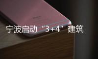 寧波啟動(dòng)“3+4”建筑師負(fù)責(zé)制試點(diǎn)
