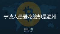 寧波人最愛吃的卻是溫州人做的蟹，生腌活蟹，你敢嘗嘗嗎