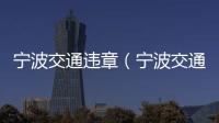 寧波交通違章（寧波交通違章）