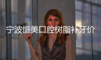 寧波恒美口腔樹脂補牙價格98元起,鄞州/姚北/月湖15店都可用