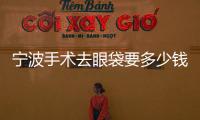 寧波手術去眼袋要多少錢？寧波去眼袋費用差別為什么這么大呢？