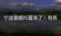 寧波暑期托管來了！有條件的學校全開展、有需求的學生全覆蓋！
