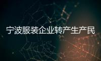寧波服裝企業轉產生產民用口罩和隔離服