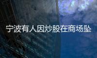 寧波有人因炒股在商場墜樓？不實(shí) 警方澄清炒股關(guān)聯(lián)謠言