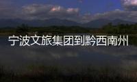 寧波文旅集團到黔西南州考察合作項目