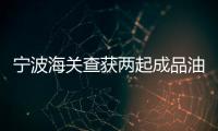寧波海關(guān)查獲兩起成品油走私案