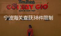 寧波海關查獲38件限制出境的民國家具