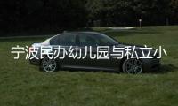 寧波民辦幼兒園與私立小學的個性化關懷與創新教育