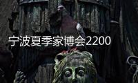 寧波夏季家博會2200展位招滿 百強家具企業PK