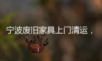 寧波廢舊家具上門清運，不要的廢舊家具怎么處理清理清除