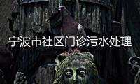 寧波市社區(qū)門診污水處理設(shè)備